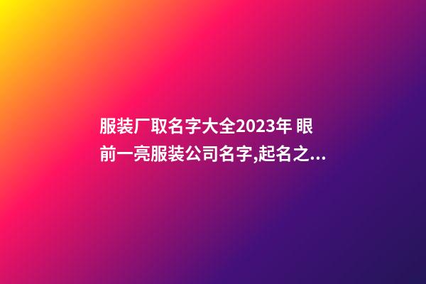 服装厂取名字大全2023年 眼前一亮服装公司名字,起名之家-第1张-公司起名-玄机派